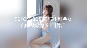 91KCM-115 宋东琳 拜金女的主动献身 91制片厂