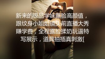 排骨哥网约网红脸丰满气质翘臀美女酒店啪啪,屁股上还有纹身[MP4/187MB]