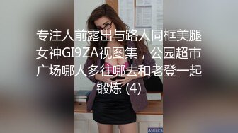 专注人前露出与路人同框美腿女神GI9ZA视图集，公园超市广场哪人多往哪去和老登一起锻炼 (4)