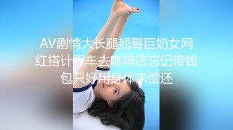 AV剧情大长腿翘臀巨奶女网红搭计程车去咖啡店忘记带钱包只好用身体来偿还