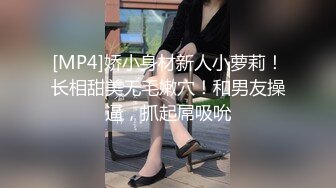 [MP4]娇小身材新人小萝莉！长相甜美无毛嫩穴！和男友操逼，抓起屌吸吮