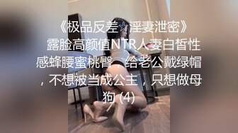 ♡♥《极品反差☆淫妻泄密》♡♥露脸高颜值NTR人妻白皙性感蜂腰蜜桃臀，给老公戴绿帽，不想被当成公主，只想做母狗 (4)