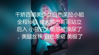 千娇百媚美少女白色芙拉小姐全程lo鞋 被大鸡巴哥哥站立后入 小骚穴太敏感被操尿了，美腿丝袜 白色美裙 美极了