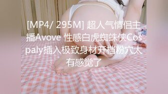 [MP4/ 295M] 超人气情侣主播Avove 性感白虎蜘蛛侠Cospaly插入极致身材开档粉穴太有感觉了