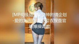 [MP4]极品美乳女神剧情企划-爱的大逃插 真空胶衣搜查官被爆操调教