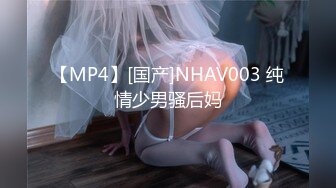 【MP4】[国产]NHAV003 纯情少男骚后妈