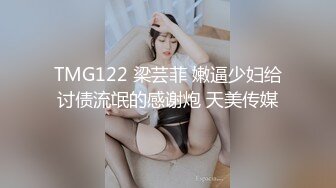 TMG122 梁芸菲 嫩逼少妇给讨债流氓的感谢炮 天美传媒