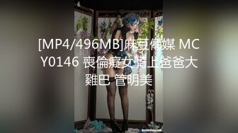 [MP4/496MB]麻豆傳媒 MCY0146 喪倫癡女騎上爸爸大雞巴 管明美