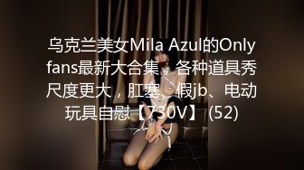 乌克兰美女Mila Azul的Onlyfans最新大合集，各种道具秀尺度更大，肛塞、假jb、电动玩具自慰【730V】 (52)