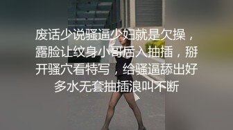 废话少说骚逼少妇就是欠操，露脸让纹身小哥后入抽插，掰开骚穴看特写，给骚逼舔出好多水无套抽插浪叫不断