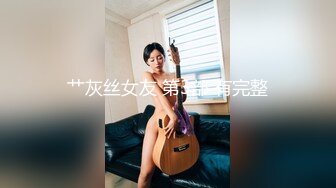 艹灰丝女友 第3部 有完整