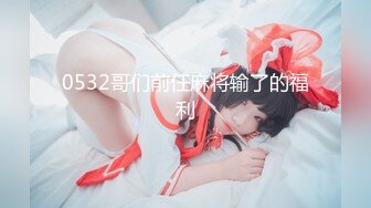 175大长腿玩c0s表姐给我后入有91手势验证