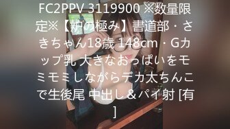 FC2PPV 3119900 ※数量限定※【炉の極み】書道部・さきちゃん18歳 148cm・Gカップ乳 大きなおっぱいをモミモミしながらデカ太ちんこで生後尾 中出し＆パイ射 [有]