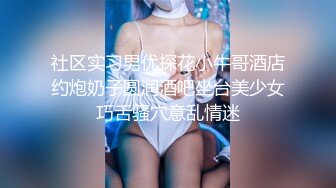 《最新重磅精品》超顶大尺度！假面舞团台柱子美鲍小姐姐【娟子】超会版~赤裸裸露奶露逼摇摆挑逗~阴毛是亮点~撸点很高 (3)