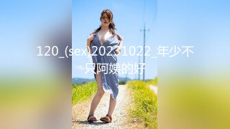 120_(sex)20231022_年少不只阿姨的好