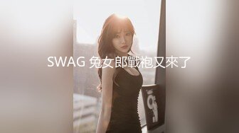 SWAG 兔女郎戰袍又來了