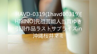 HAVD-0319(1havd00319)[HIBINO]元祖芸能人当真ゆき引退作品ラストサプライズin沖縄桜井マミ