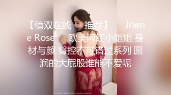 【值双在线✿✿推荐】❤️Jhene Rose❤️欧美网红小姐姐 身材与颜 臀控不可错过系列 圆润的大屁股谁能不爱呢