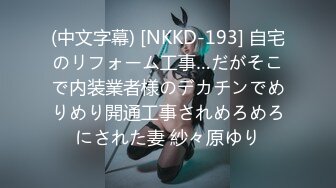 (中文字幕) [NKKD-193] 自宅のリフォーム工事…だがそこで内装業者様のデカチンでめりめり開通工事されめろめろにされた妻 紗々原ゆり