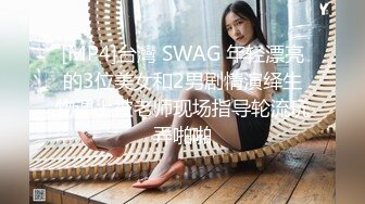 [MP4]台灣 SWAG 年轻漂亮的3位美女和2男剧情演绎生物课上被老师现场指导轮流玩弄啪啪