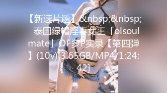 【新速片遞】&nbsp;&nbsp;✨泰国绿帽淫妻女王「olsoulmate」OF多P实录【第四弹】(10v)[3.65GB/MP4/1:24:42]