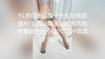 91原创出品兔子先生与高颜值AV女优浅尾美羽啪啪大电影草翻性感小骚穴720P高清无码