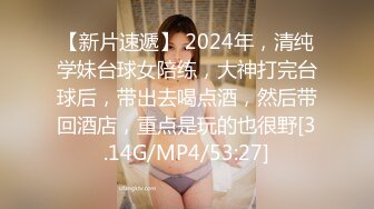 【新片速遞】 2024年，清纯学妹台球女陪练，大神打完台球后，带出去喝点酒，然后带回酒店，重点是玩的也很野[3.14G/MP4/53:27]