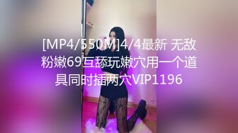 [MP4/550M]4/4最新 无敌粉嫩69互舔玩嫩穴用一个道具同时插两穴VIP1196