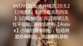 AVOVE直播 大神精选 20.9.21‖电影院《通往春天的列车》‖白短袖毛衫灰百褶裙‖无丝平底鞋‖深夜场啪啪【Avove】小情侣激情啪啪，包场做爱劲爆刺激，高清源码录制