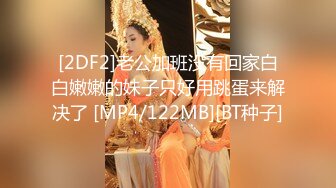 [2DF2]老公加班没有回家白白嫩嫩的妹子只好用跳蛋来解决了 [MP4/122MB][BT种子]