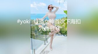 #yoki  绿播女神首次下海扣穴自慰 0