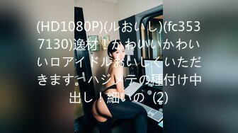 【绿帽淫妻性爱狂】最新OF博主『BUBU91』淫妻自拍 绿帽狂看着老婆被单男操在一旁手冲