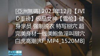 [亞洲無碼] 2023年12月【JVID重磅】极品女神【雪伦】健身学员 强制脱衣 特写掰穴 超完美身材一线美鲍鱼淫叫掰穴白虎高潮[RF_MP4_1520MB]