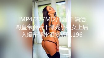 [MP4]今夜捡到宝 苗条清秀小姐姐 身材棒还年轻 大汉狂干蜜桃臀