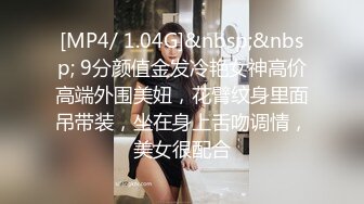 [MP4/ 1.04G]&nbsp;&nbsp; 9分颜值金发冷艳女神高价高端外围美妞，花臂纹身里面吊带装，坐在身上舌吻调情，美女很配合