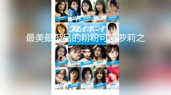 【新片速遞】 颜值女神超近距离给狼友展示逼逼，特写无毛性感水多，各种道具齐上自慰呻吟，尿尿给狼友看淫声荡语不断真骚[629MB/MP4/54:49]