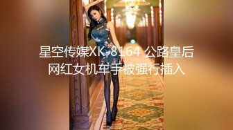 星空传媒XK-8164 公路皇后网红女机车手被强行插入