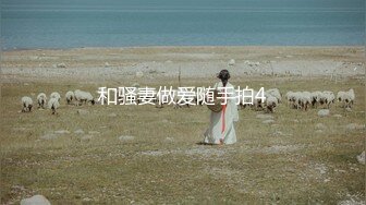 【十个眼镜九个骚原声定制】邻家眼镜小骚妹『小芸』与18CM大长枪激情足交啪啪私拍 掰开粉嫩小穴激情啪啪 (3)