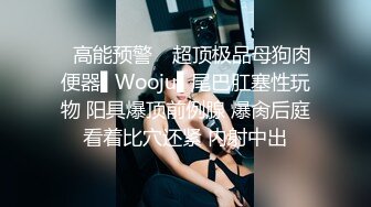 ✿高能预警✿ 超顶极品母狗肉便器▌Wooju▌尾巴肛塞性玩物 阳具爆顶前例腺 爆肏后庭看着比穴还紧 内射中出