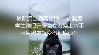 ❤️露脸才是王道❤️极品身材漂亮拜金大学生美眉被金主包养，找来朋友一起大玩3P，多种情趣上下开攻内射纯纯反差婊