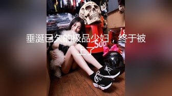 《魔手外购极品CP》美女众多女厕近景后位偸拍数位小姐姐方便，全是大翘臀菊花蜜洞清晰可见，尿声响亮