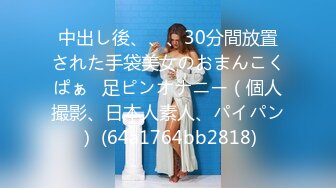 中出し後、、、30分間放置された手袋美女のおまんこくぱぁ♡足ピンオナニー（個人撮影、日本人素人、パイパン） (64a1764bb2818)