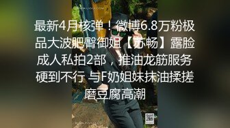 [MP4/ 337M]&nbsp;&nbsp;人美逼招罪 都操我老婆一个人忙的不可开交 大哥鸡吧硬了就迫不及待后入