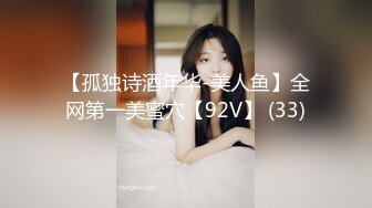 【孤独诗酒年华-美人鱼】全网第一美蜜穴【92V】 (33)