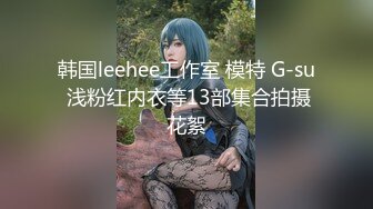 韩国leehee工作室 模特 G-su 浅粉红内衣等13部集合拍摄花絮