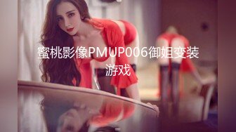 蜜桃影像PMUP006御姐变装游戏