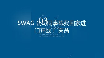 SWAG 公司同事载我回家进门开战！ 芮芮