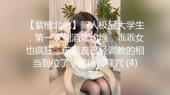 【紫檀北北】新人极品大学生，第一次到酒店约炮，乖乖女也疯狂，前男友已经调教的相当到位了，蜜桃臀骚穴 (4)