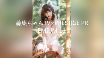 募集ちゃんTV×PRESTIGE PREMIUM 11