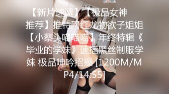 【新速片遞】 ⭐学院风萌妹⭐清新小可爱〖TopSweetBaby〗超反差眼镜娘学妹 JK制服表面看起来很乖巧可爱 少女胴体让人流口水[274M/MP4/09:10]